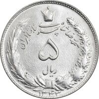 سکه 5 ریال 1343 - MS64 - محمد رضا شاه