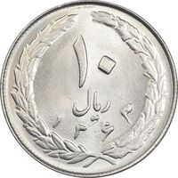 سکه 10 ریال 1363 پشت بسته - MS62 - جمهوری اسلامی