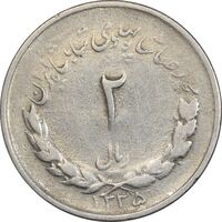 سکه 2 ریال 1335 مصدقی - VF25 - محمد رضا شاه