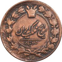 سکه 50 دینار تاریخ نامشخص - چرخش 90 درجه - VF25 - ناصرالدین شاه