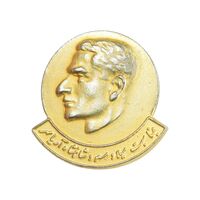 نشان بمناسبت میلاد مسعود شاهنشاه آریامهر - وزارت آموزش و پرورش - EF - محمد رضا شاه