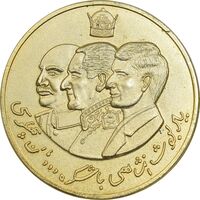 مدال یادبود دودمان پهلوی 2543 - MS62 - جمهوری اسلامی