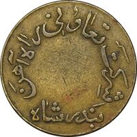 ژتون 5 ریال تعاونی راه آهن بندر شاه - VF - محمد رضا شاه