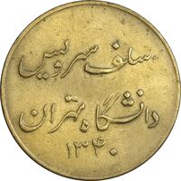 ژتون سلف سرویس دانشگاه تهران 1340 - EF - محمد رضا شاه