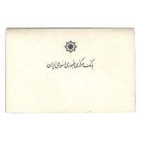 پک سکه های رایج بانک مرکزی (سکه 1 ریال 1371 دماوند) - UNC - جمهوری اسلامی
