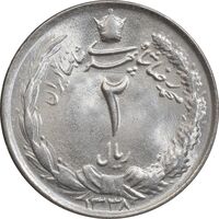 سکه 2 ریال 1338 - MS63 - محمد رضا شاه