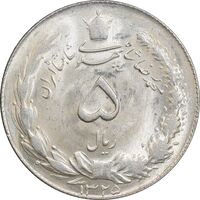 سکه 5 ریال 1325 - MS62 - محمد رضا شاه