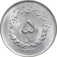 سکه 5 ریال 1332 مصدقی - MS63 - محمد رضا شاه