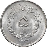 سکه 5 ریال 1333 مصدقی - MS63 - محمد رضا شاه