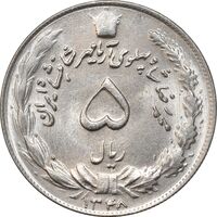 سکه 5 ریال 1348 آریامهر - MS65 - محمد رضا شاه