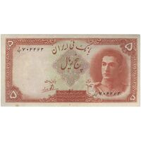 اسکناس 5 ریال - تک - AU58 - محمد رضا شاه