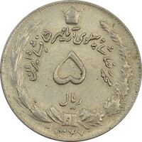 سکه 5 ریال 1347 آریامهر - EF - محمد رضا شاه