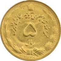 سکه 5 ریال 2536 آریامهر (طلایی) - MS62 - محمد رضا شاه