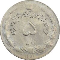 سکه 5 ریال 1357 آریامهر (چرخش 90 درجه) - EF45 - محمد رضا شاه