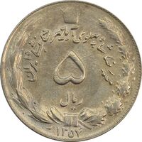 سکه 5 ریال 1357 آریامهر (چرخش 135 درجه) - AU58 - محمد رضا شاه