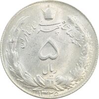 سکه 5 ریال 1325 - MS64 - محمد رضا شاه