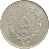 سکه 5 ریال 1331 مصدقی - MS61 - محمد رضا شاه