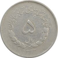 سکه 5 ریال 1332 مصدقی - VF - محمد رضا شاه