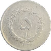 سکه 5 ریال 1334 مصدقی - F - محمد رضا شاه