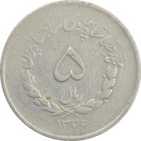 سکه 5 ریال 1336 مصدقی - VF - محمد رضا شاه