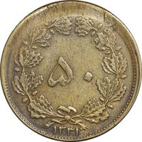 سکه 50 دینار 1331 برنز - خارج از مرکز - EF40 - محمد رضا شاه