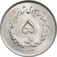 سکه 5 ریال 1332 مصدقی - MS65 - محمد رضا شاه