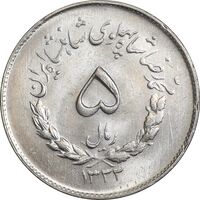 سکه 5 ریال 1333 مصدقی - MS64 - محمد رضا شاه