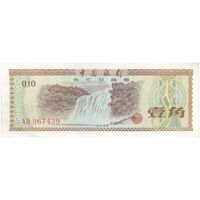 اسکناس 10 فن 1979 جمهوری خلق - تک - UNC62 - چین