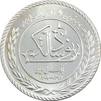 مدال نقره یادبود نودمین سالگرد تاسیس بانک ملی ایران - UNC - جمهوری اسلامی