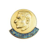 نشان بمناسبت میلاد مسعود شاهنشاه آریامهر - وزارت آموزش و پرورش - AU - محمد رضا شاه
