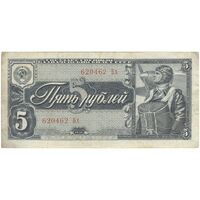 اسکناس 5 روبل 1938 جمهوری سوسیالیستی - تک - EF - اتحاد جماهیر شوروی