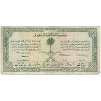 اسکناس 10 ریال 1372 سعود بن عبدالعزیز - تک - VF - عربستان سعودی