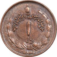 سکه 1 ریال 2536 آریامهر - فلز متفاوت - مس - MS62 - محمد رضا شاه