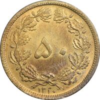 سکه 50 دینار 1320 برنز - MS62 - رضا شاه