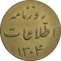 ژتون 5 ریال روزنامه اطلاعات 1304 - EF - رضا شاه