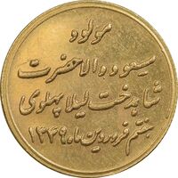 مدال طلا یادبود میلاد لیلا پهلوی 1349 - MS63 - محمد رضا شاه