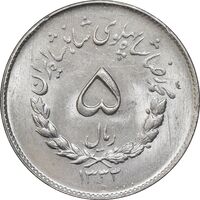 سکه 5 ریال 1333 مصدقی - MS64 - محمد رضا شاه