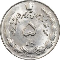 سکه 5 ریال 1348 - MS64 - محمد رضا شاه
