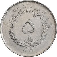 سکه 5 ریال 1331 مصدقی - AU58 - محمد رضا شاه