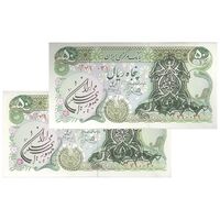 اسکناس 50 ریال سورشارژی (یگانه - خوش کیش) مهر جمهوری - جفت - UNC62 - جمهوری اسلامی