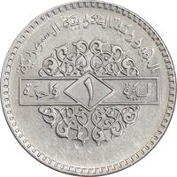 سکه 1 لیره 1979 جمهوری عربی - AU58 - سوریه