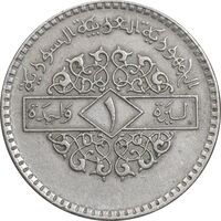 سکه 1 لیره 1979 جمهوری عربی - EF45 - سوریه