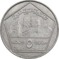سکه 5 لیره 1996 جمهوری عربی - EF45 - سوریه