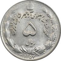 سکه 5 ریال 1357 آریامهر - چرخش 100 درجه - MS61 - محمد رضا شاه
