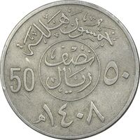 سکه 50 هلاله 1408 فهد بن عبدالعزیز - EF45 - عربستان سعودی