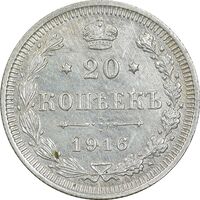 سکه 20 کوپک 1916BC نیکلای دوم - EF45 - روسیه