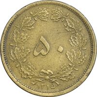 سکه 50 دینار 1315 برنز - EF45 - رضا شاه