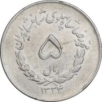 سکه 5 ریال 1334 مصدقی - EF45 - محمد رضا شاه