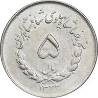 سکه 5 ریال 1333 مصدقی - EF45 - محمد رضا شاه