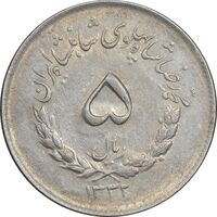 سکه 5 ریال 1332 مصدقی - EF45 - محمد رضا شاه